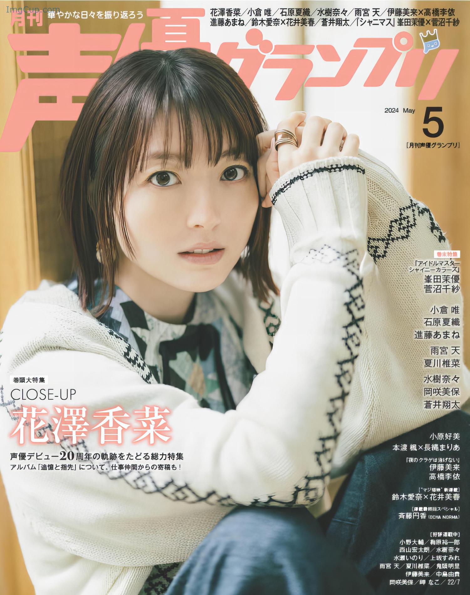 Kana Hanazawa 花澤香菜, Seigura 2024.05 (声優グランプリ 2024年5月号) 第1张图