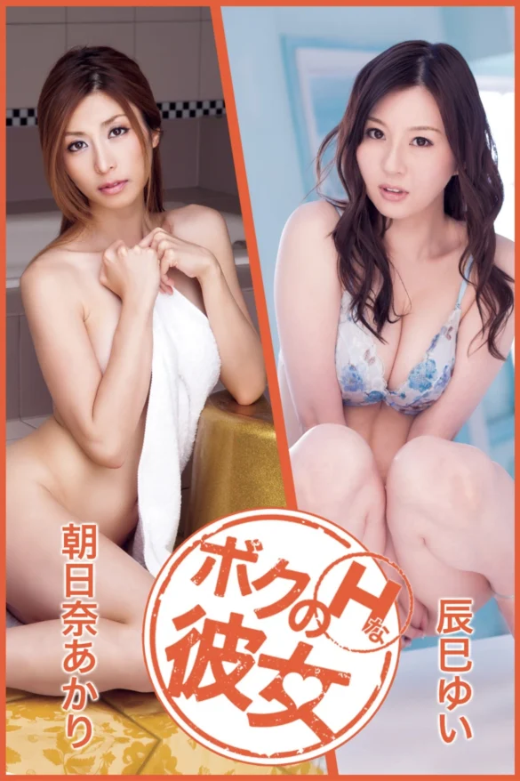 Akari Asahina 朝日奈あかり, ボクのＨな彼女 Vol.14 辰巳ゆい 第1张图
