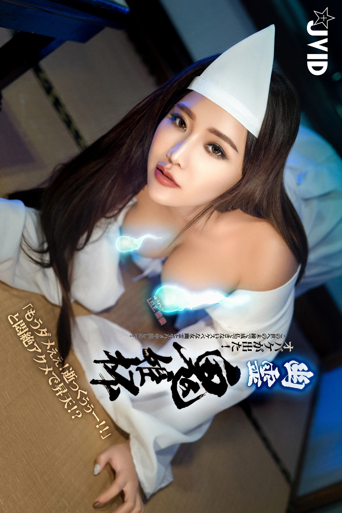 JVID Lele 樂樂 – E奶上空無遮【痴女幽霊△鬼姬杯】來去鄉下住一晚，出差沒想到卻…撞鬼了。 Set.03 第14张图