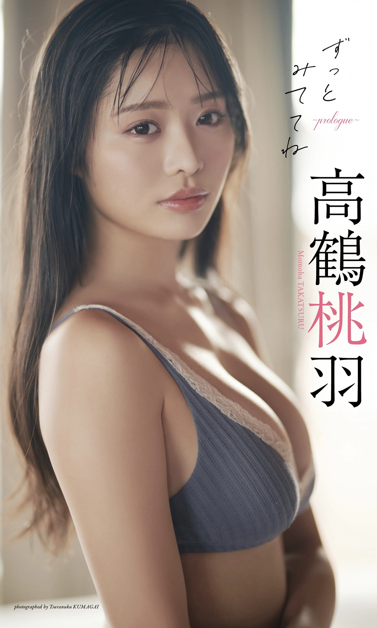 Momoha Takatsuru 高鶴桃羽, 週プレ Photo Book 「ずっとみててね～prologue～」 Set.01 第2张图