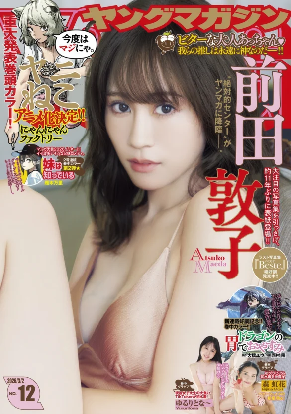 Atsuko Maeda 前田敦子, Young Magazine 2026 No.12 第1张图