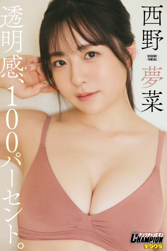 Yumena Nishino 西野夢菜, 写真集 「透明感、100パーセント。」 第1张图
