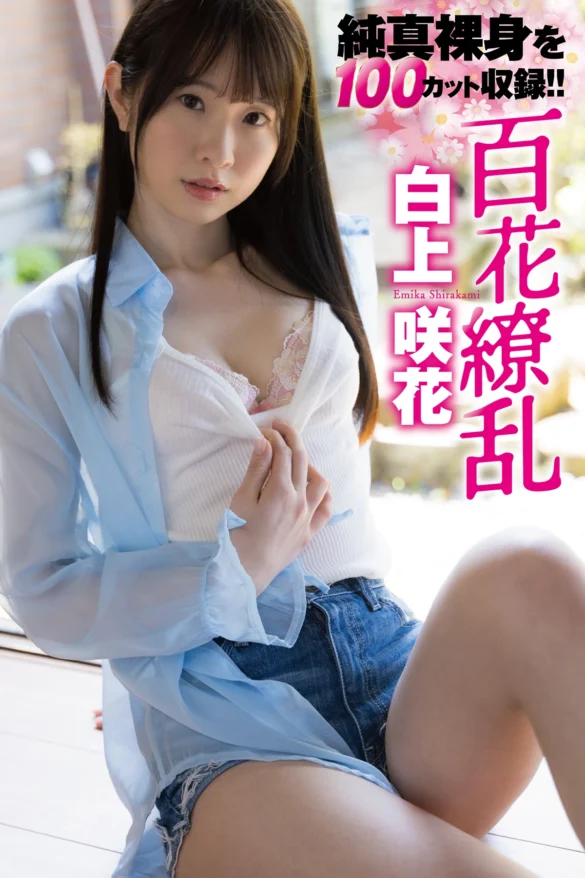 Emika Shirakami 白上咲花, ヌード写真集 「百花繚乱」 第1张图