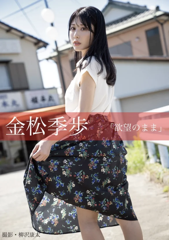 Kiho Kanematsu 金松季歩, ヌード写真集 「欲望のまま」 第1张图