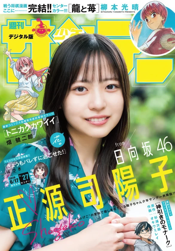 Yoko Shogenji 正源司陽子, Shonen Sunday 2026 No.27 (週刊少年サンデー 2026年27号) 第1张图