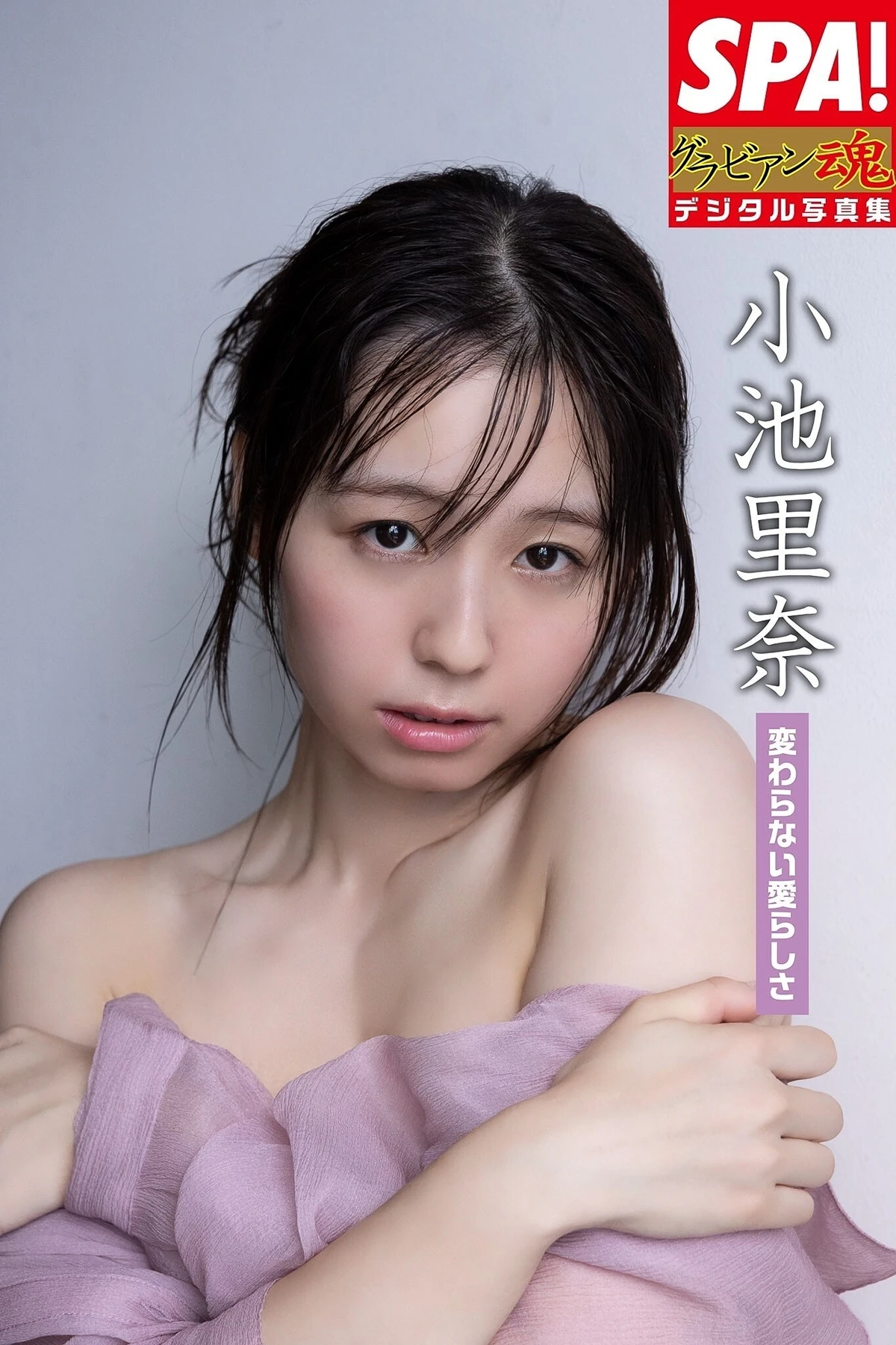 Rina Koike 小池里奈 – SPA！デジタル写真集 「変わらない愛らしさ」 第2张图