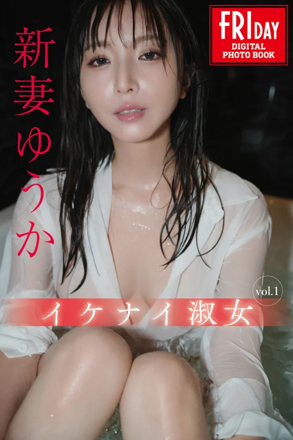 Yuka Niizuma 新妻ゆうか – FRIDAYデジタル写真集 「イケナイ淑女 vol.1」 第1张图