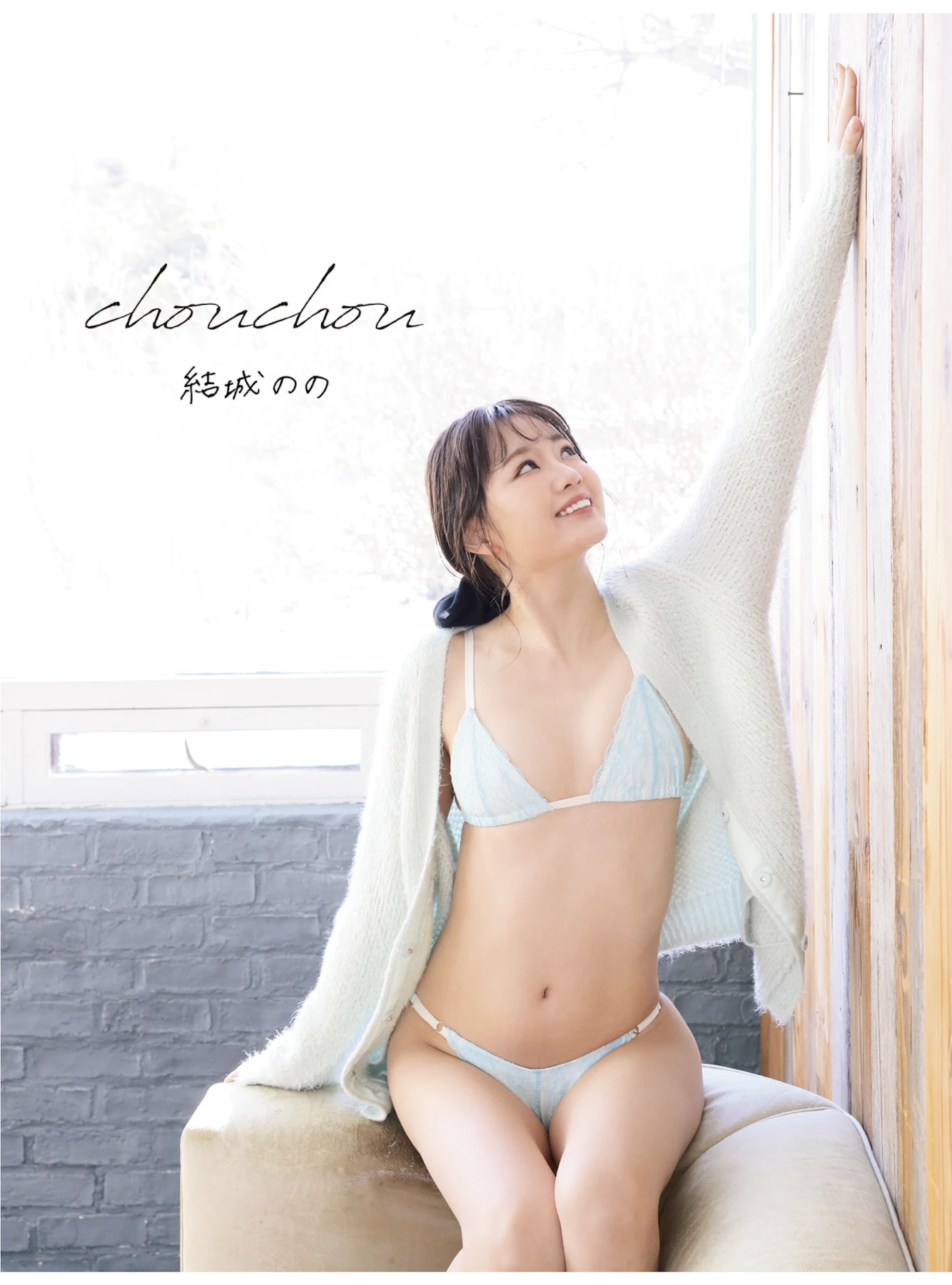 Nono Yuki 結城のの – アサ芸SEXY女優写真集 「chouchou」 第3张图