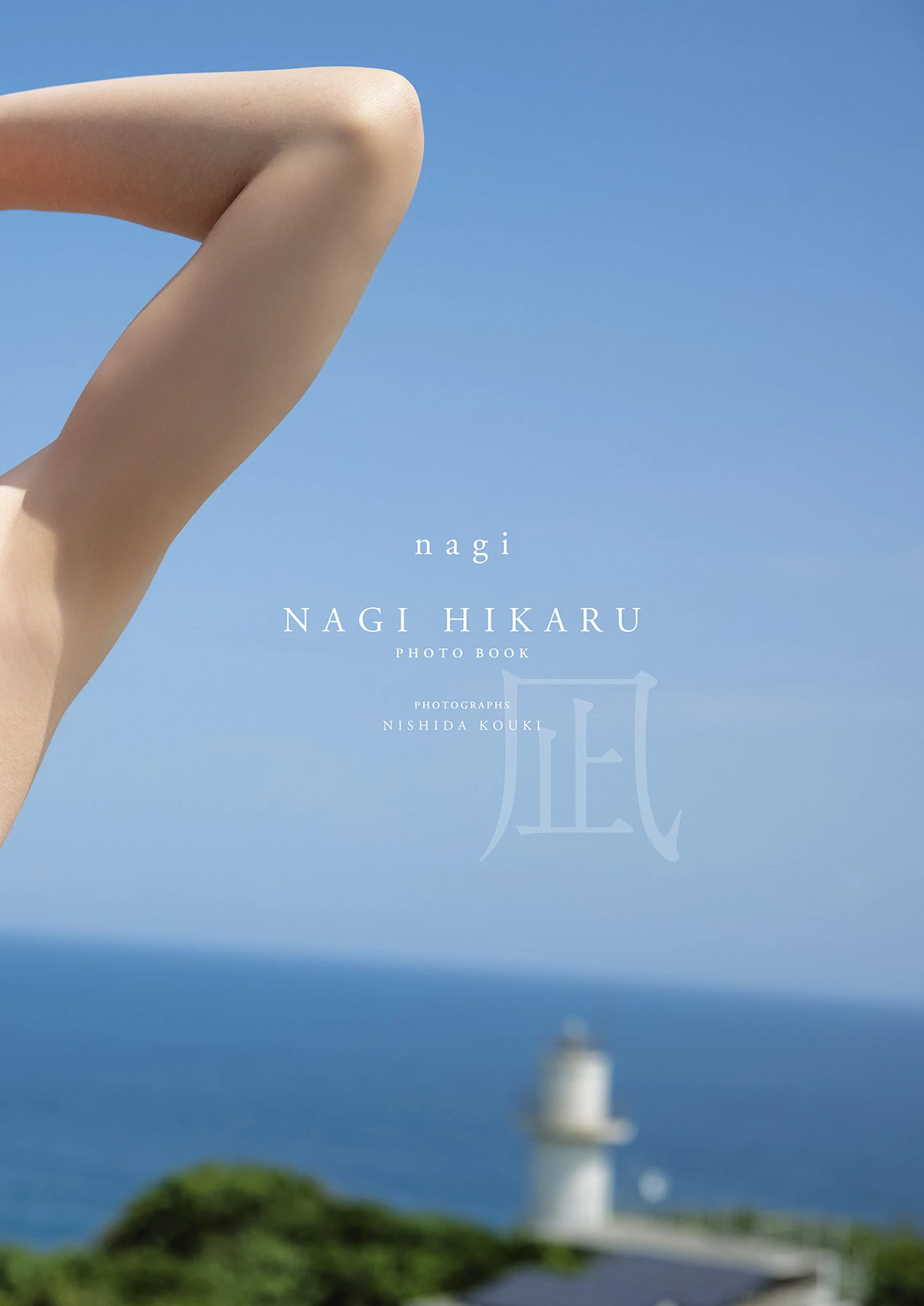 Hikaru Nagi 凪ひかる – アサ芸SEXY女優写真集 1st写真集 「凪」 第11张图