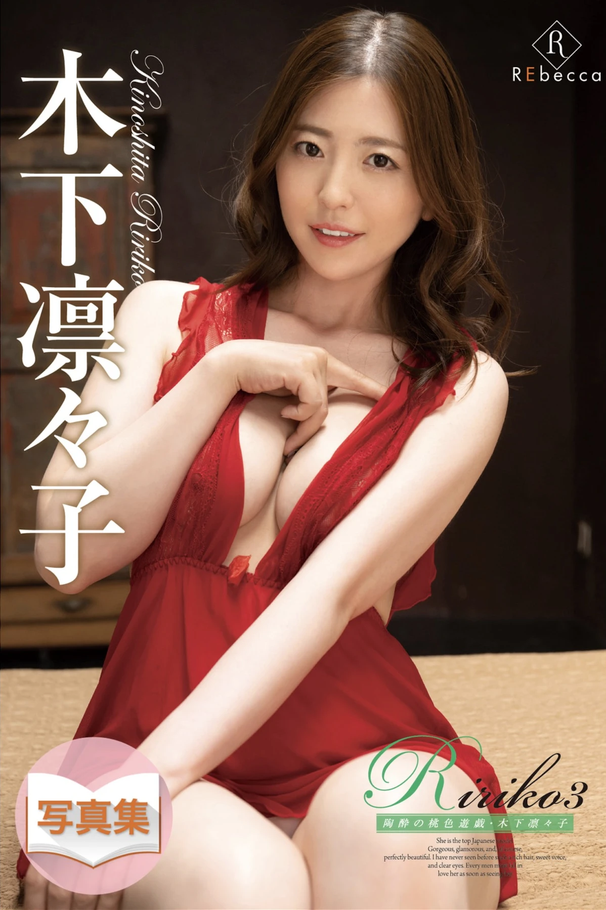 Ririko Kinoshita 木下凛々子 – 写真集 Ririko3 陶酔の桃色遊戯 S級アイドル 第2张图
