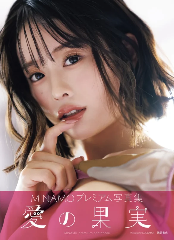 MINAMO – アサ芸SEXY女優写真集 「愛の果実」 第1张图
