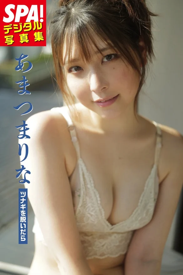 Marina Amatsu あまつまりな – SPA！デジタル写真集 「ツナギを脱いだら」 第1张图