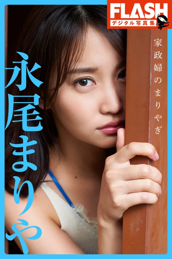 Mariya Nagao 永尾まりや – 写真集 「家政婦のまりやぎ」 第1张图