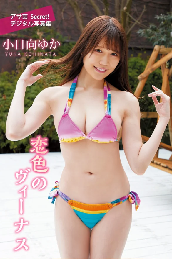 Yuka Kohinata 小日向ゆか – アサ芸Secret！ デジタル写真集 「恋色のヴィーナス」 第1张图
