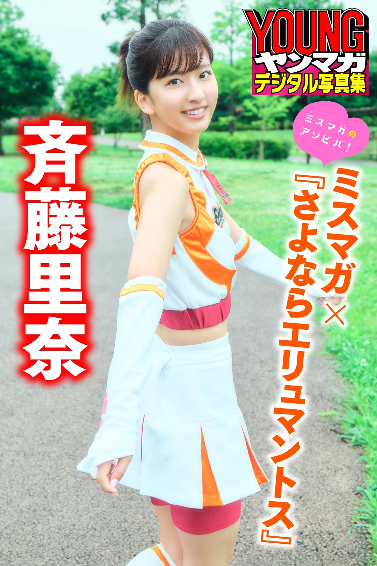 Rina Saito 斉藤里奈 – ミスマガのアソビバ！ヤンマガデジタル写真集 ミスマガ× 『さよならエリュマントス』 第2张图