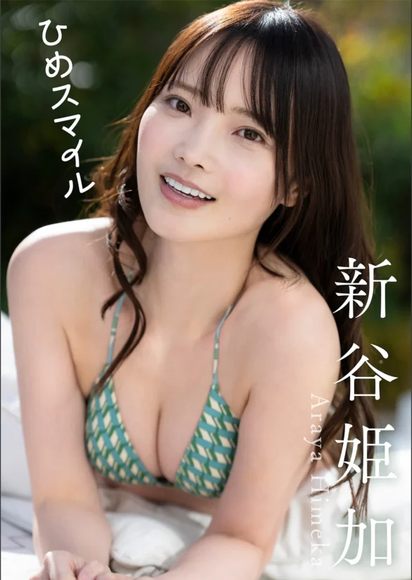 Himeka Araya 新谷姫加 – 写真集 「ひめスマイル スピサン グラビアフォトブック」 第1张图