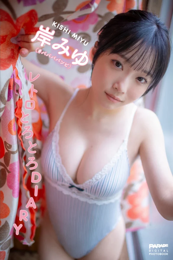 Miyu Kishi 岸みゆ – PARADEデジタルフォトブック レトロとろとろDIARY 第1张图