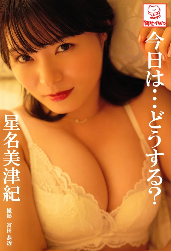 Mizuki Hoshina 星名美津紀 – 解禁グラビア写真集 「今日は･･･どうする？」 第1张图