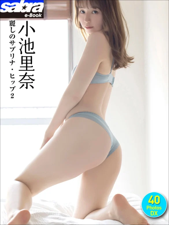 Rina Koike 小池里奈 – Sabra net e-Book 「麗しのサブリナ・ヒップ2」 第1张图
